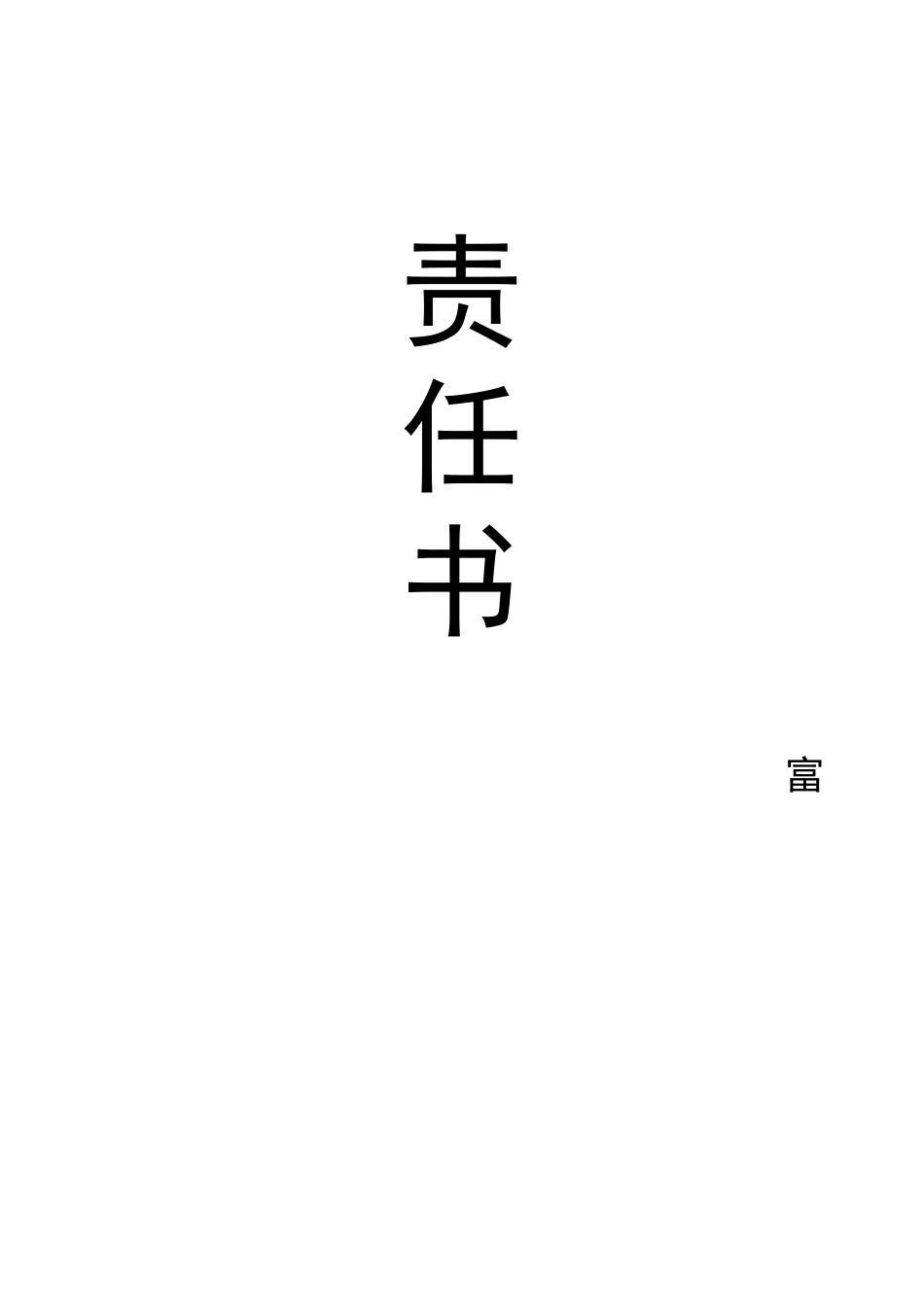 学校禁毒工作责任书_第3页