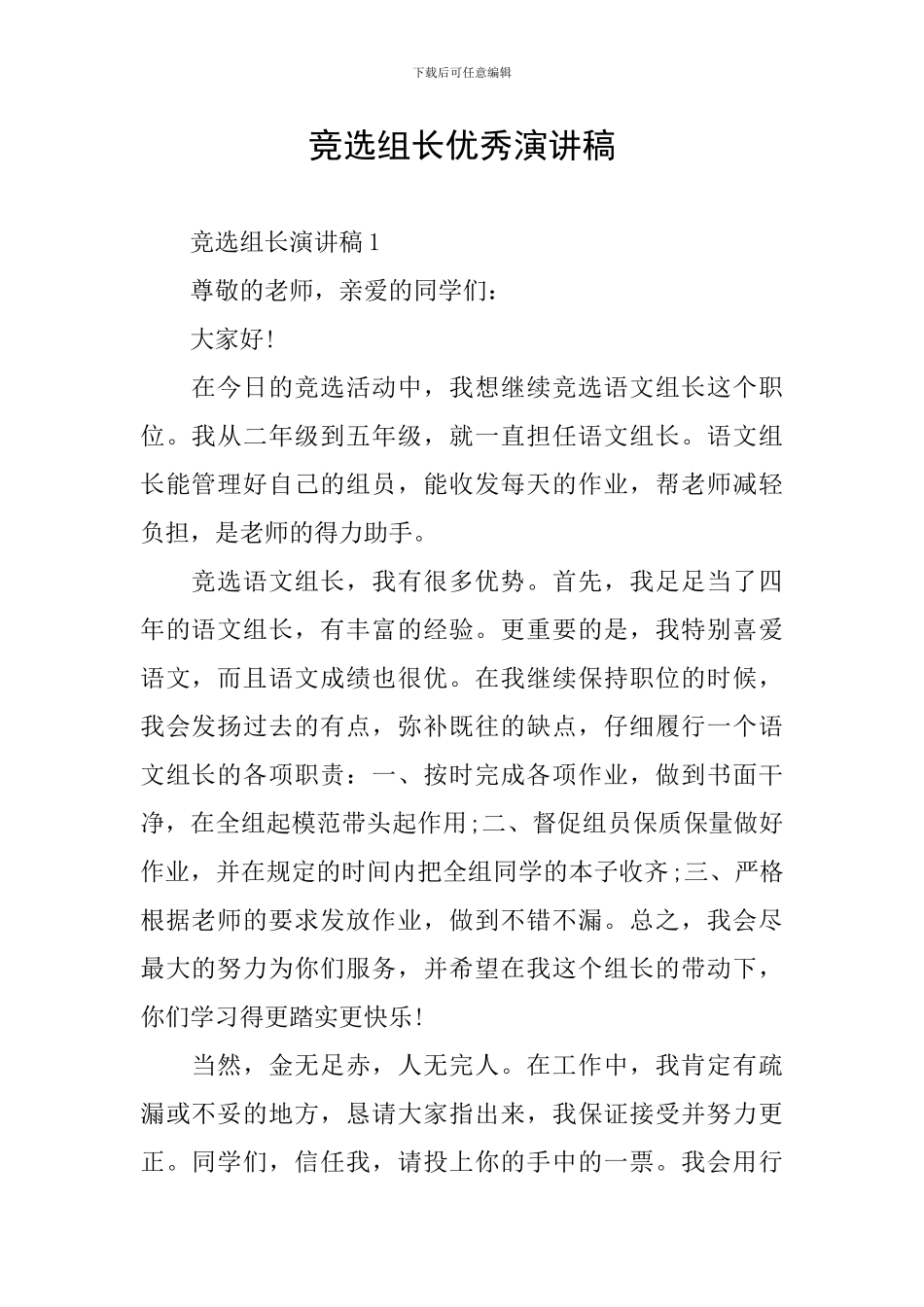竞选组长优秀演讲稿_第1页