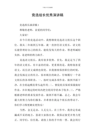 竞选组长优秀演讲稿