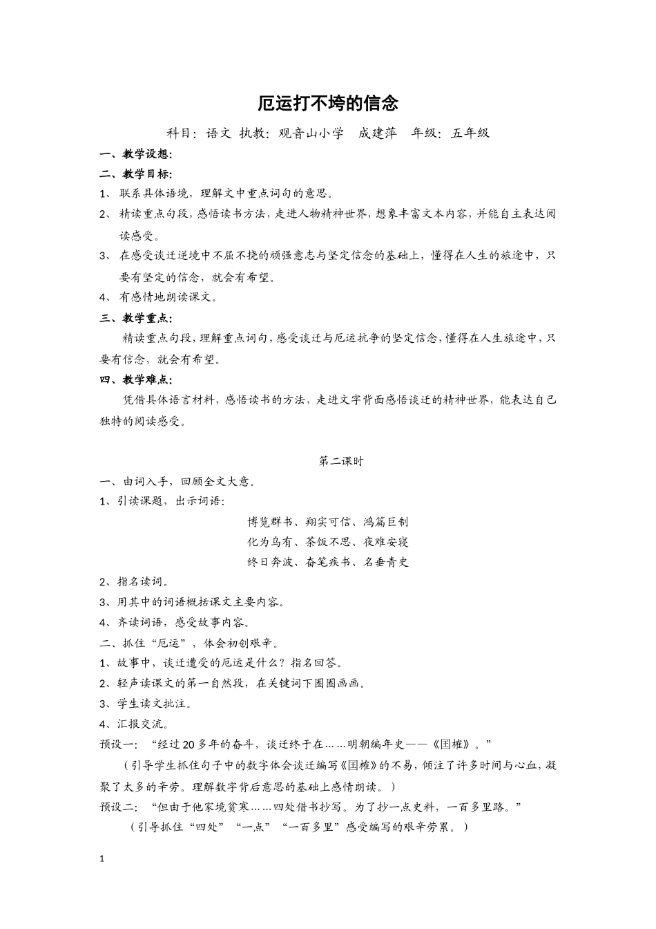 《厄运打不垮的信念》教学设计_第1页