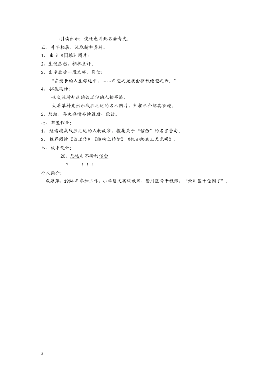 《厄运打不垮的信念》教学设计_第3页