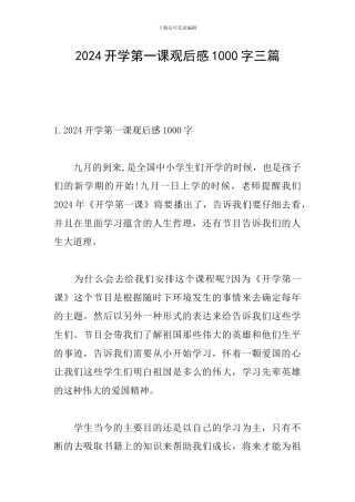 2024开学第一课观后感1000字三篇