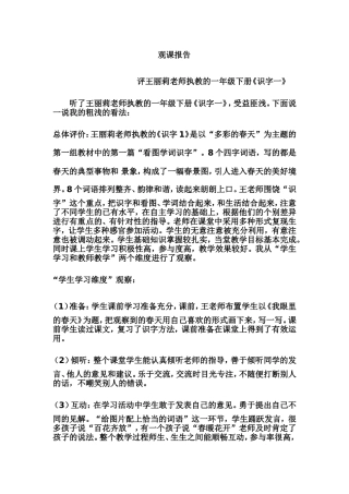 《识字一》评课稿
