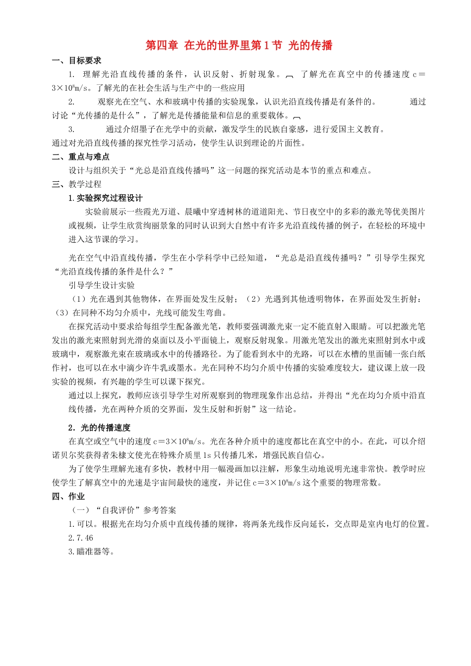 八年级物理上册 第四章《在光的世界里》教案 教科版_第1页