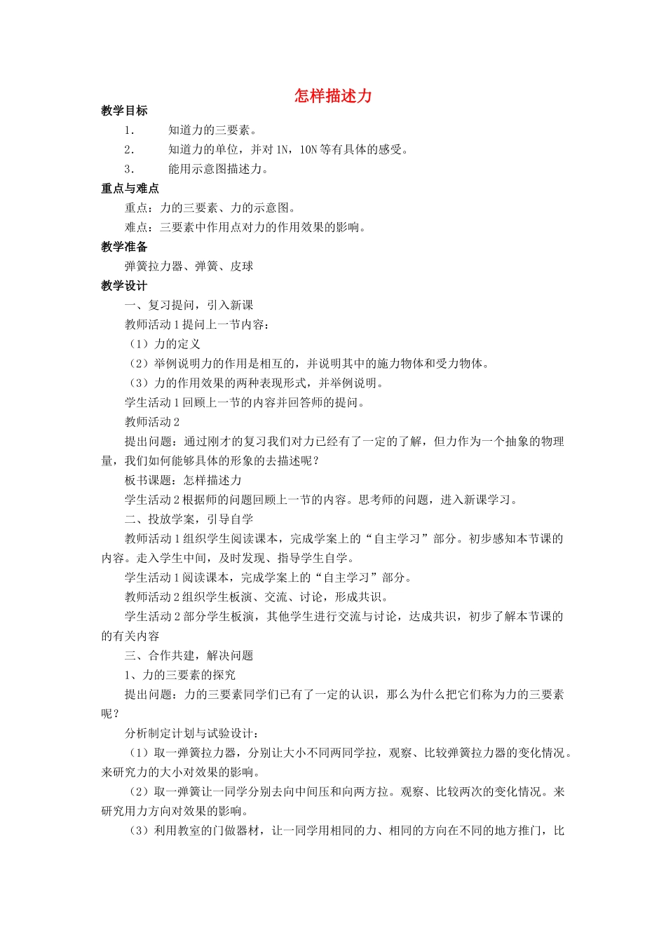 八年级物理全册 第六章 第二节《怎样描述力》教案4 （新版）沪科版-（新版）沪科版初中八年级全册物理教案_第1页