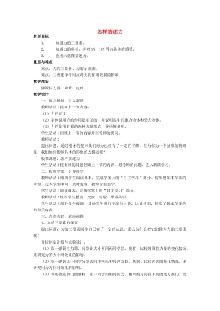 八年级物理全册 第六章 第二节《怎样描述力》教案4 （新版）沪科版-（新版）沪科版初中八年级全册物理教案