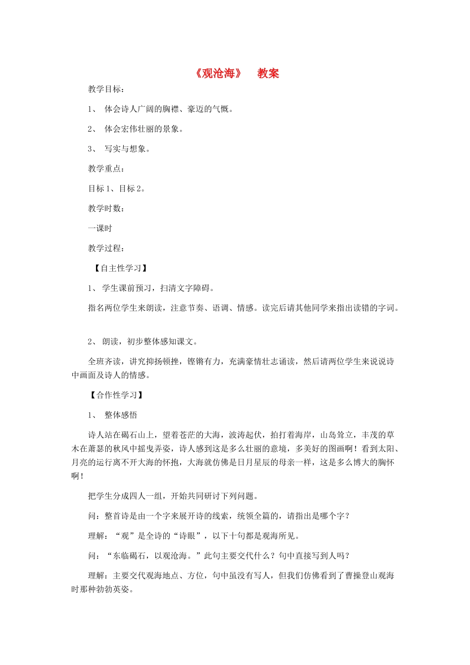 七年级语文上册 《观沧海》教案 人教新课标版_第1页