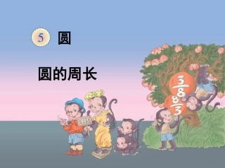 《圆的周长》