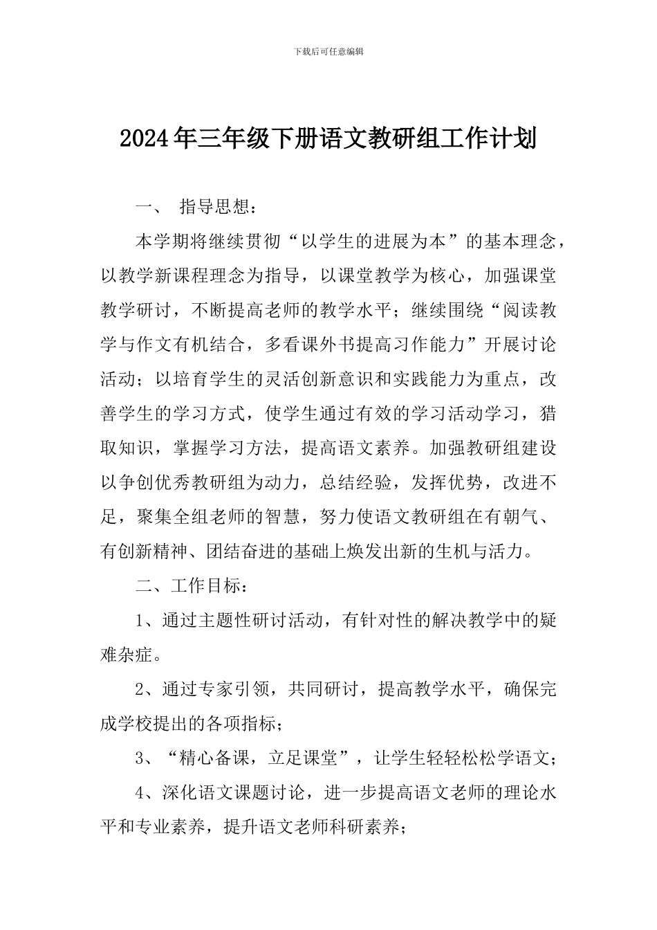 2024年三年级下册语文教研组工作计划_第1页
