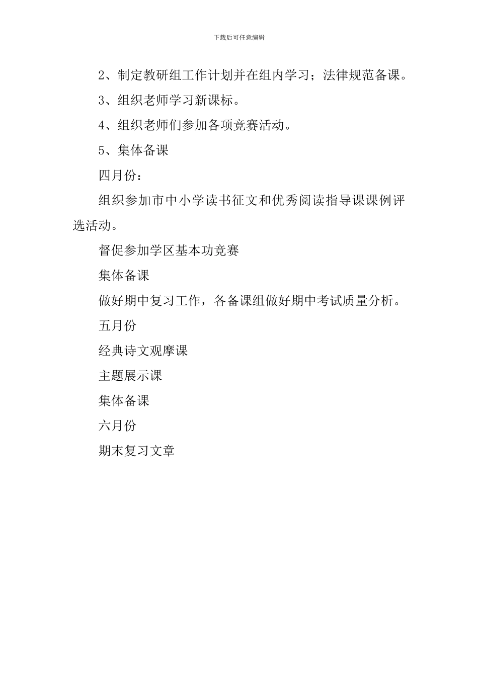 2024年三年级下册语文教研组工作计划_第3页