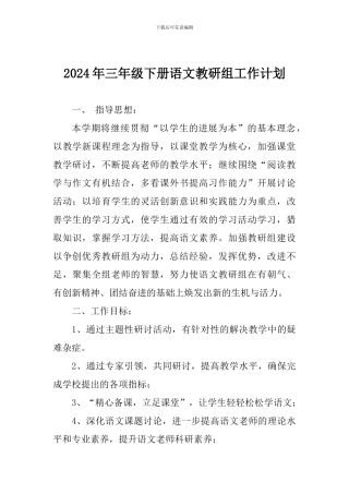 2024年三年级下册语文教研组工作计划