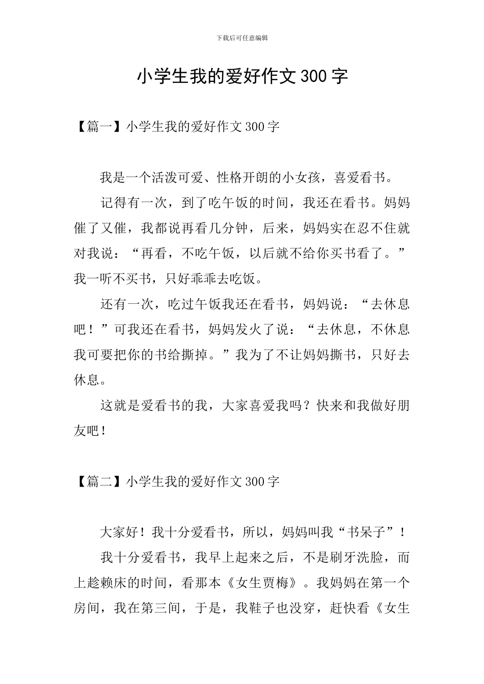 小学生我的爱好作文300字_第1页