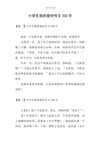 小学生我的爱好作文300字