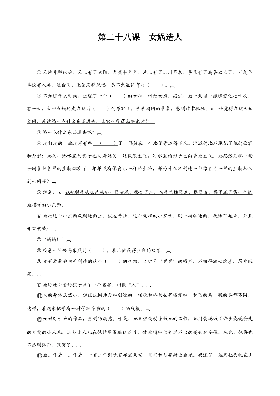 七年级上册语文  女娲造人_第1页