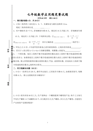 初一数学应用题竞赛试题