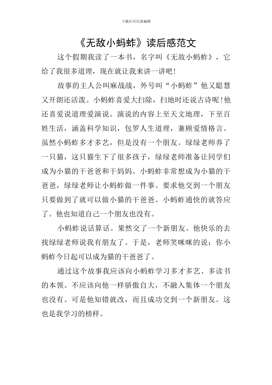 《无敌小蚂蚱》读后感范文_第1页