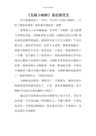 《无敌小蚂蚱》读后感范文