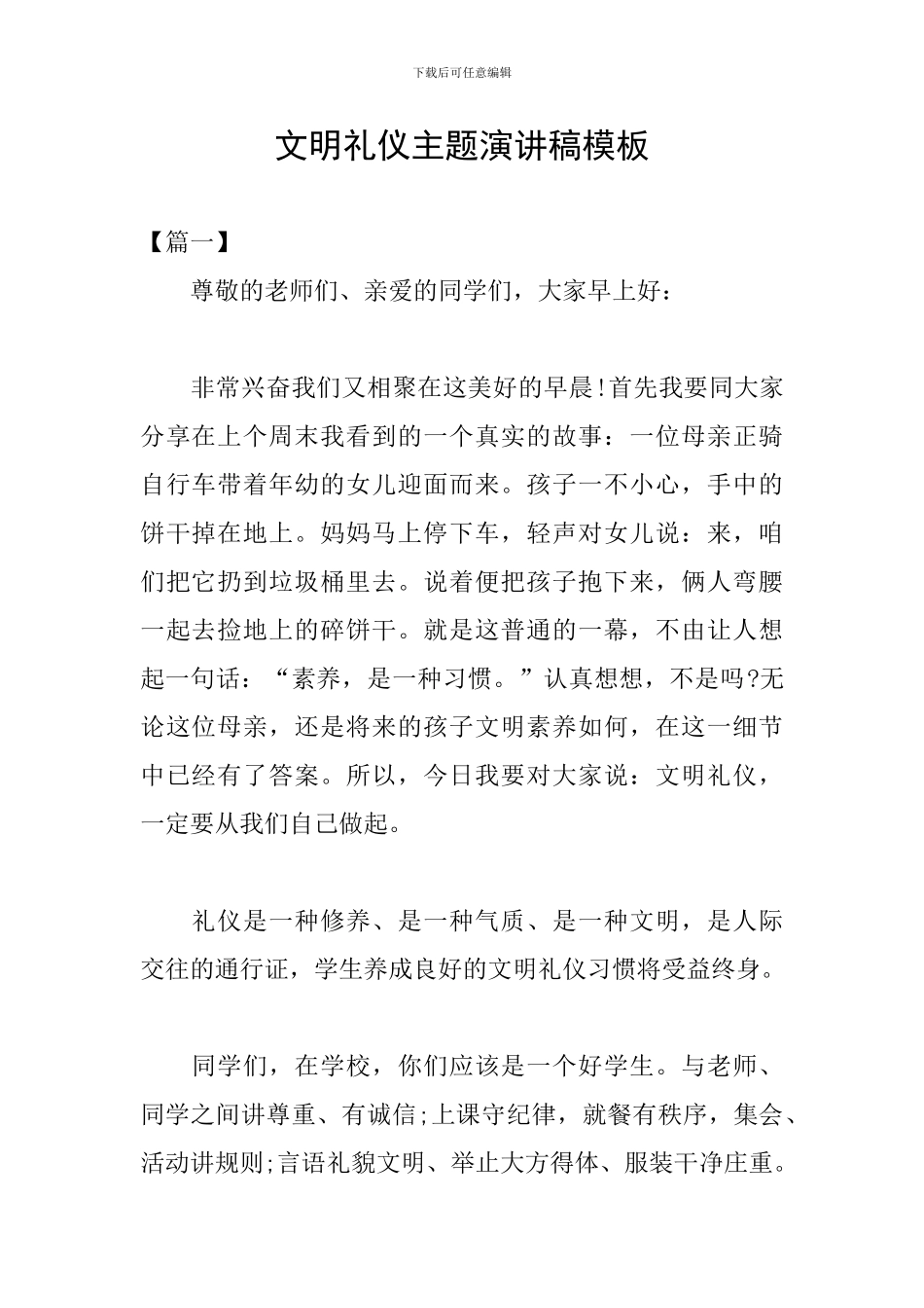 文明礼仪主题演讲稿模板_第1页