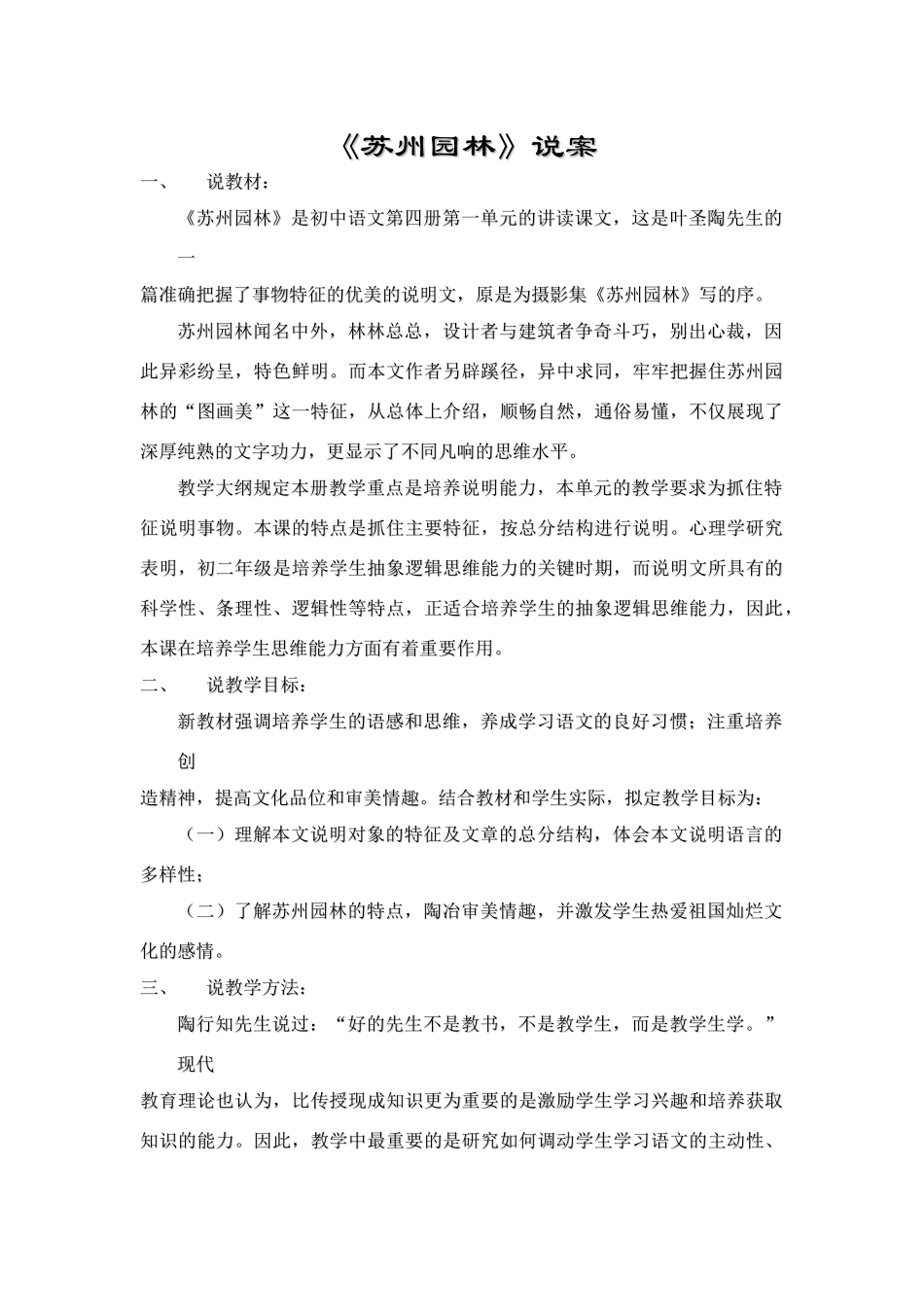 13《苏州园林》说课稿_第1页