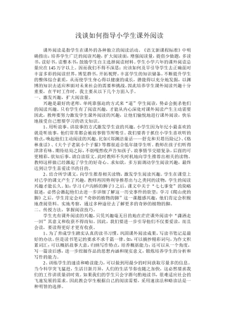 浅谈如何指导小学生课外阅读