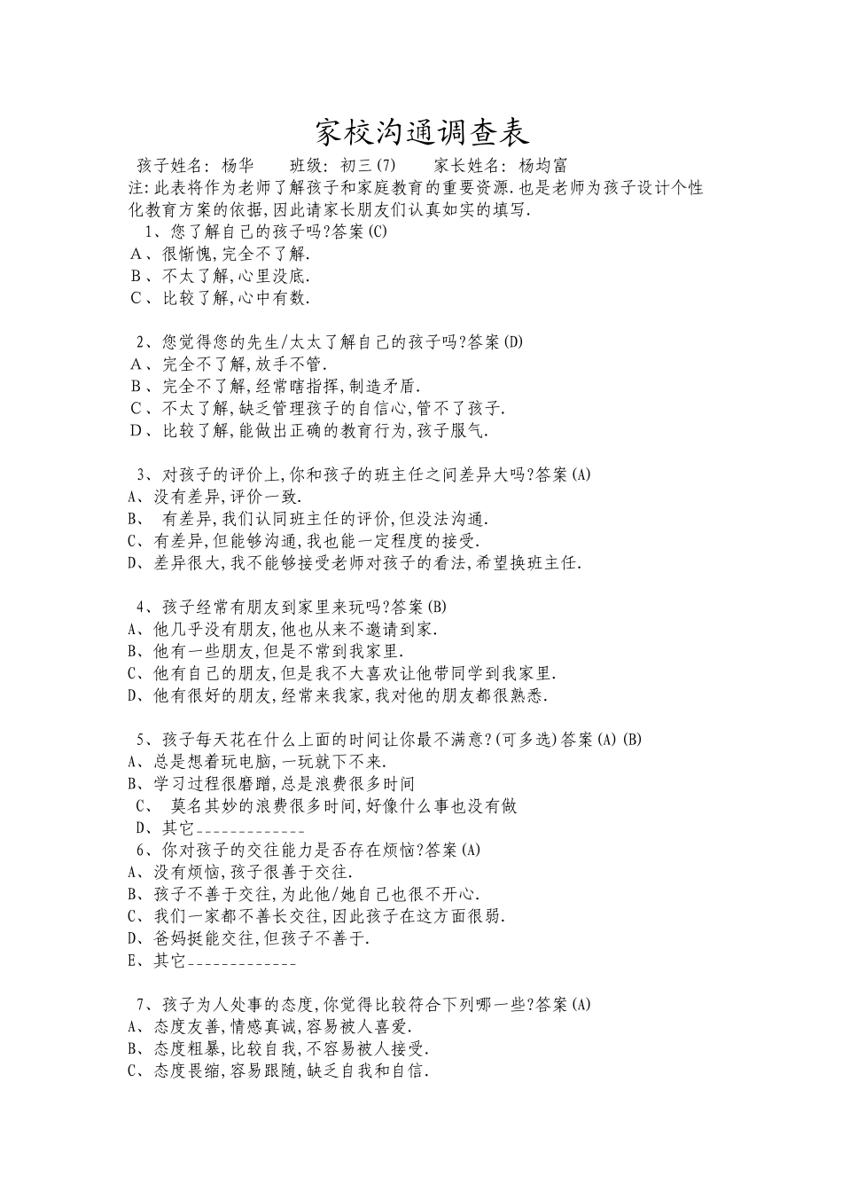 黄琼舒家校沟通调查表_第1页