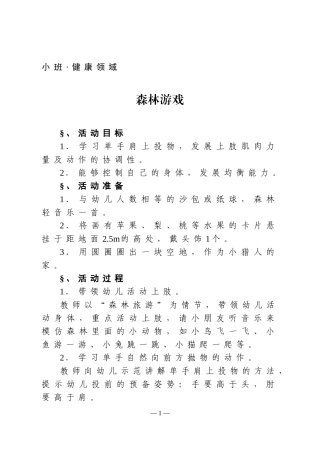 森林游戏-小班·健康领域