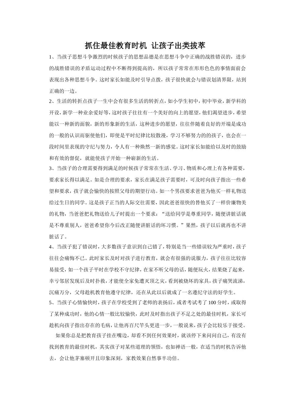 抓住最佳教育时机，让孩子出类拔萃_第1页