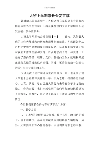 大班上学期家长会发言稿