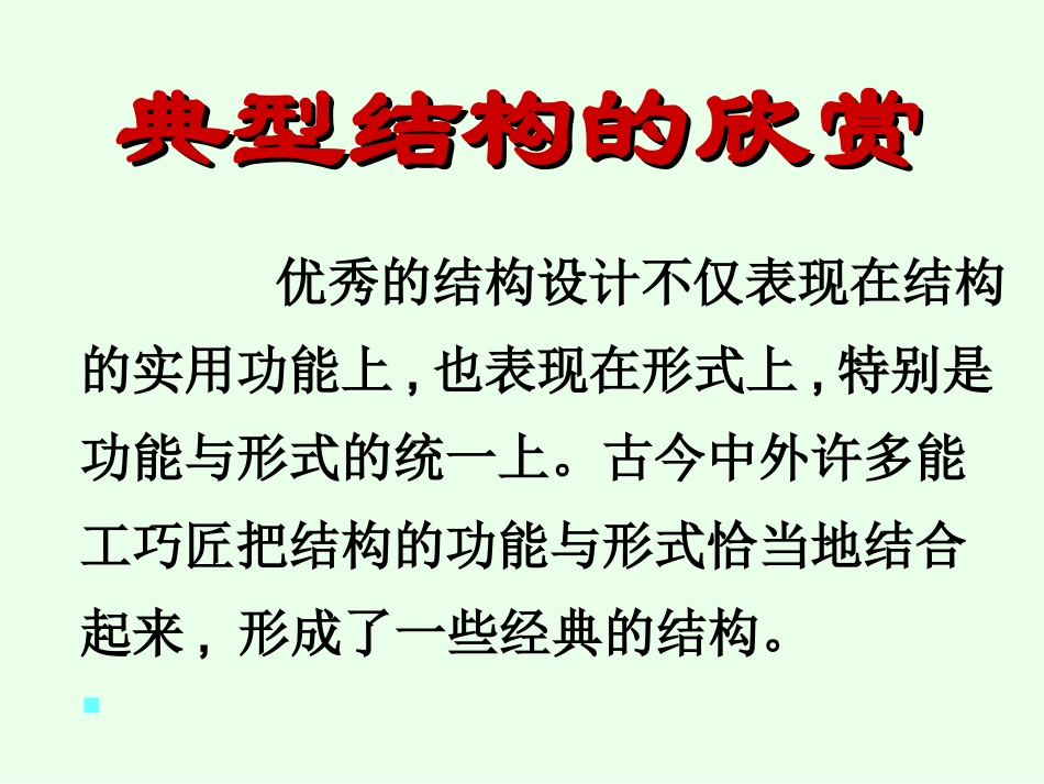 典型结构的欣赏_第1页