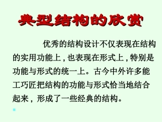 典型结构的欣赏