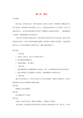 九年级物理 弹力示范教案人教版