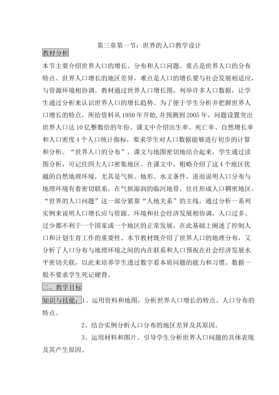 世界的人口教学设计_第1页