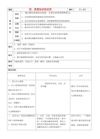 八年级物理2010年江苏地区物理科第八年级下册第六章密度知识的应用教案全国通用