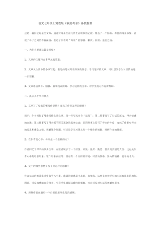 七年级语文上《我的母亲》备教指要冀教版