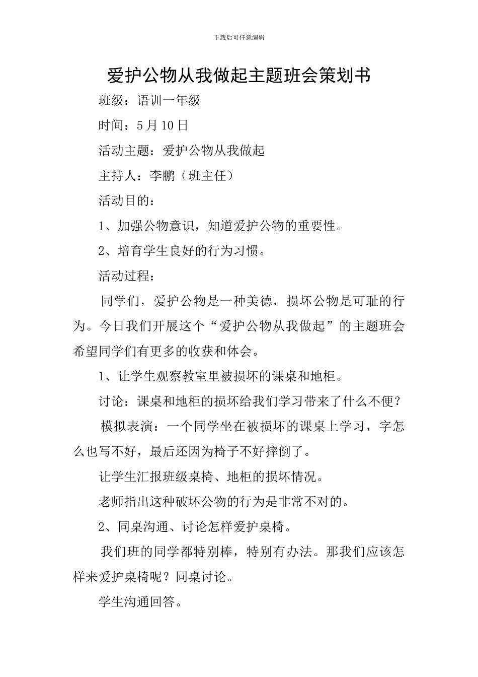 爱护公物从我做起主题班会策划书_第1页