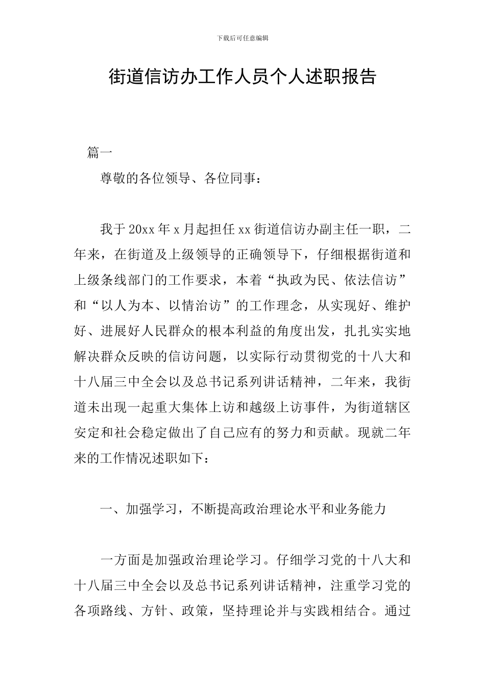 街道信访办工作人员个人述职报告_第1页