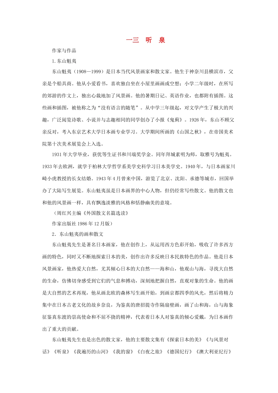 七年级语文下：第13课 听泉 教学资料（长春版九年级下）_第1页