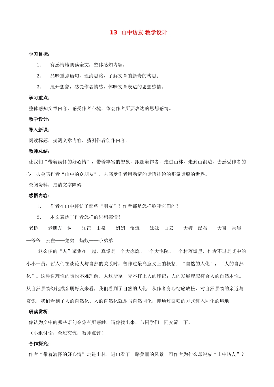 七年级上册语文 山中访友 教学设计_第1页