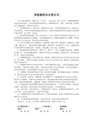 学校教师安全责任书