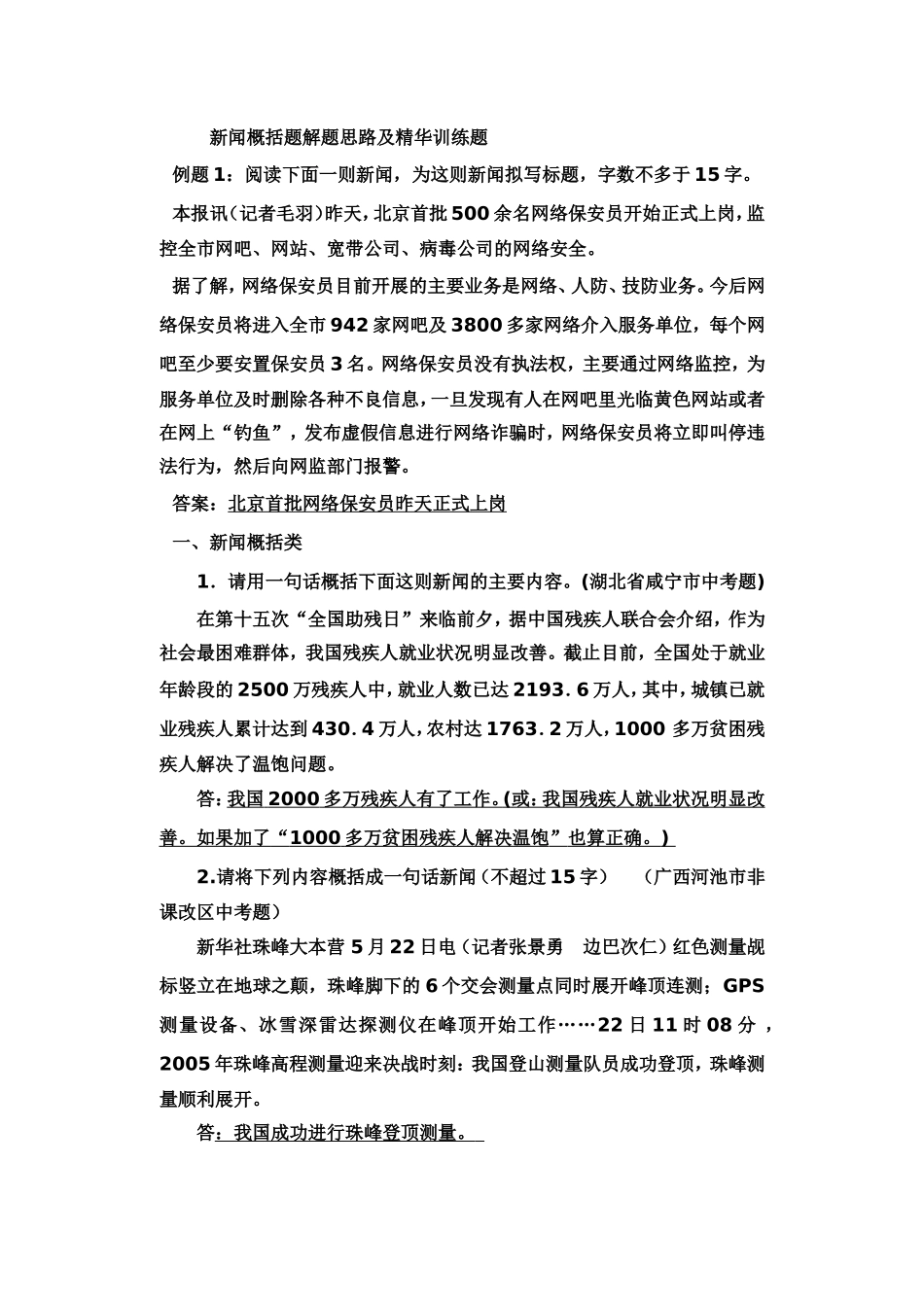 新闻概括题解题思路及精华训练题教师_第1页