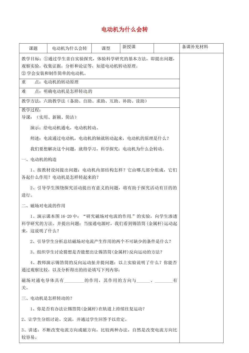 九年级物理全册 17.3 电动机为什么会转动六助教学法实施教案 沪科版_第1页