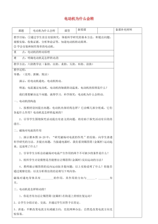 九年级物理全册 17.3 电动机为什么会转动六助教学法实施教案 沪科版
