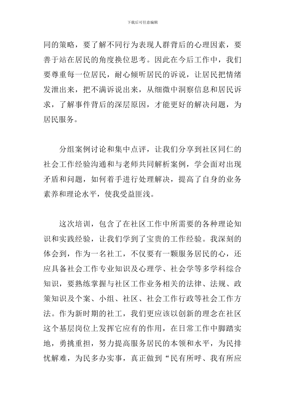 社区社工培训心得体会_第2页