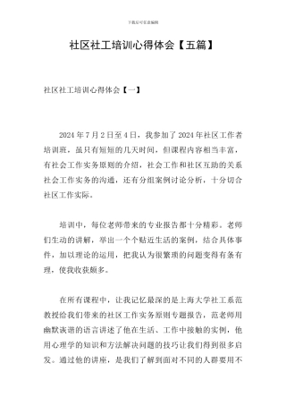 社区社工培训心得体会