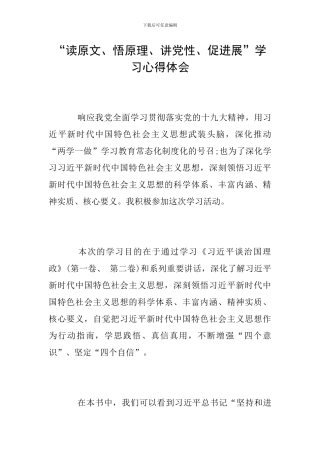“读原文、悟原理、讲党性、促发展”学习心得体会