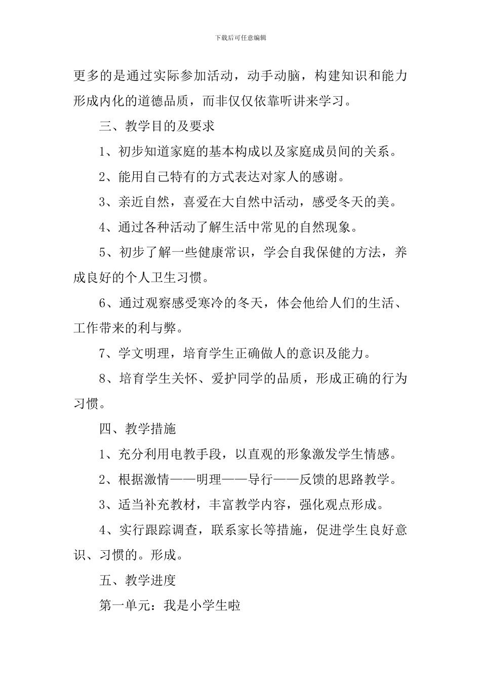 小学一年级《道德与法治》教学计划_第2页