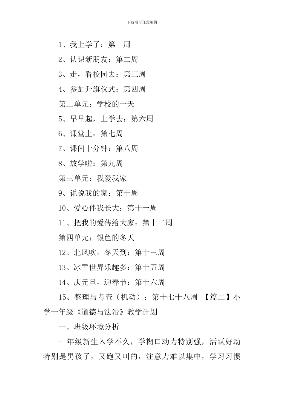 小学一年级《道德与法治》教学计划_第3页