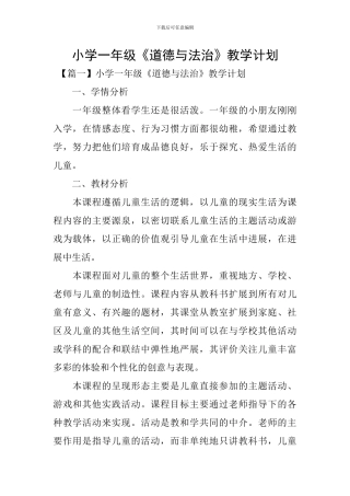 小学一年级《道德与法治》教学计划
