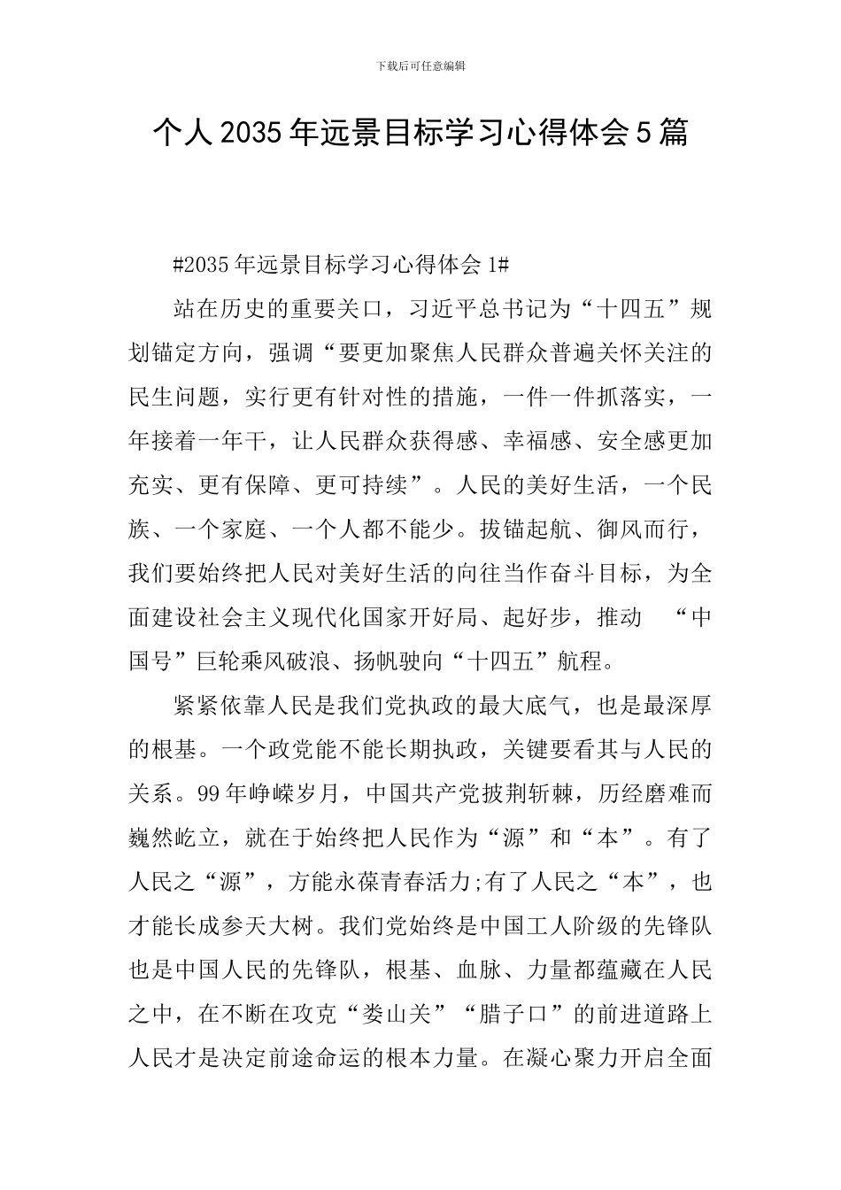 个人2035年远景目标学习心得体会5篇_第1页