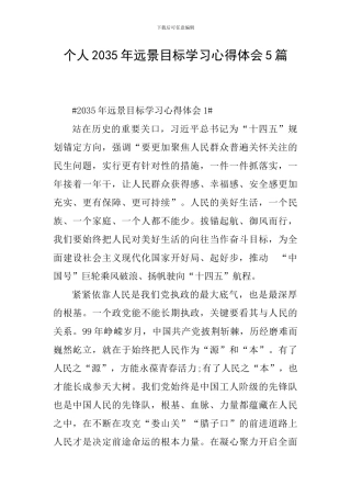 个人2035年远景目标学习心得体会5篇